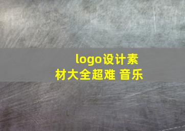 logo设计素材大全超难 音乐